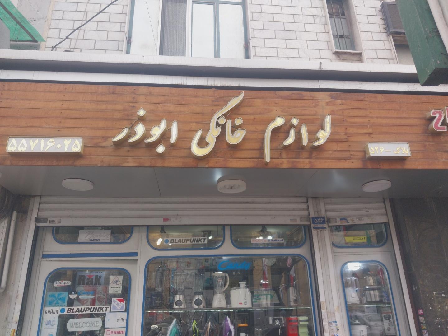 عکس لوازم خانگی ابوذر