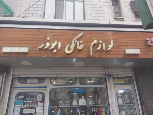 عکس لوازم خانگی ابوذر