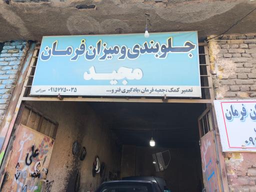 عکس جلوبندی سازی  و میزان فرمان مجید