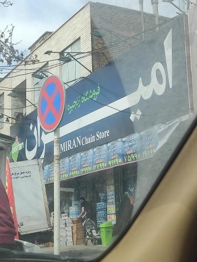 عکس فروشگاه امیران حصارک