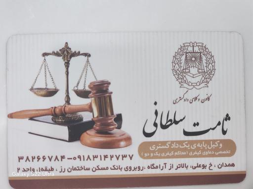 دفتر وکالت ثامت سلطانی