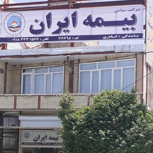 عکس بیمه ایران نمایندگی قادری