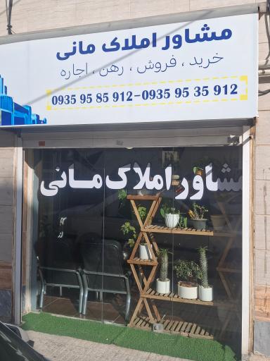 عکس املاک مانی 