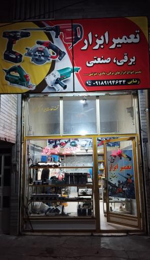 عکس تعمیر ابزار رضایی