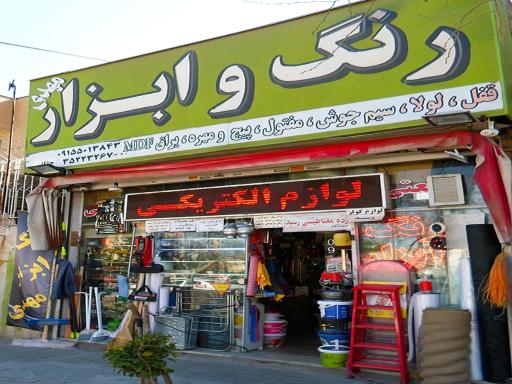 فروشگاه رنگ و ابزار مهدی