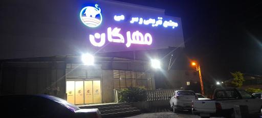 عکس استخر مهرگان