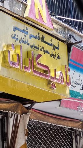 عکس نامیکاران قزوین (شعبه مرکزی)