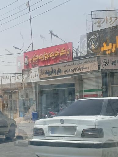 عکس رستوران و بیرون برمرواریدجنوب