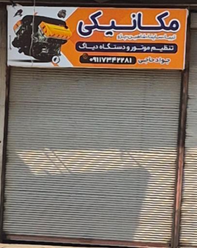 عکس مکانیکی جواد