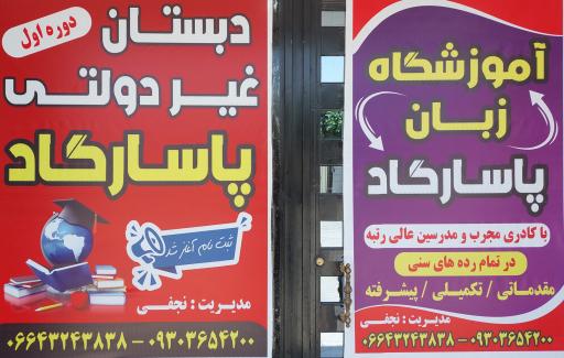 عکس آموزشگاه زبان پاسارگاد