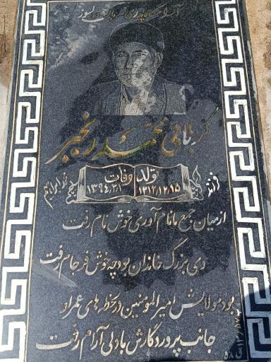 عکس مزار محمد رنجبر