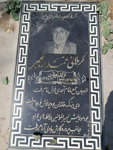 عکس مزار محمد رنجبر