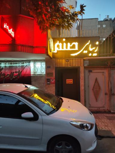 عکس سالن زیبایی صنم