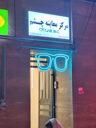 عکس مرکز معاینه چشم جهانشهر