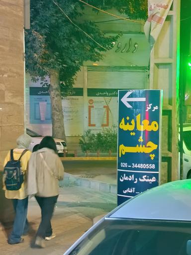 عکس مرکز معاینه چشم جهانشهر