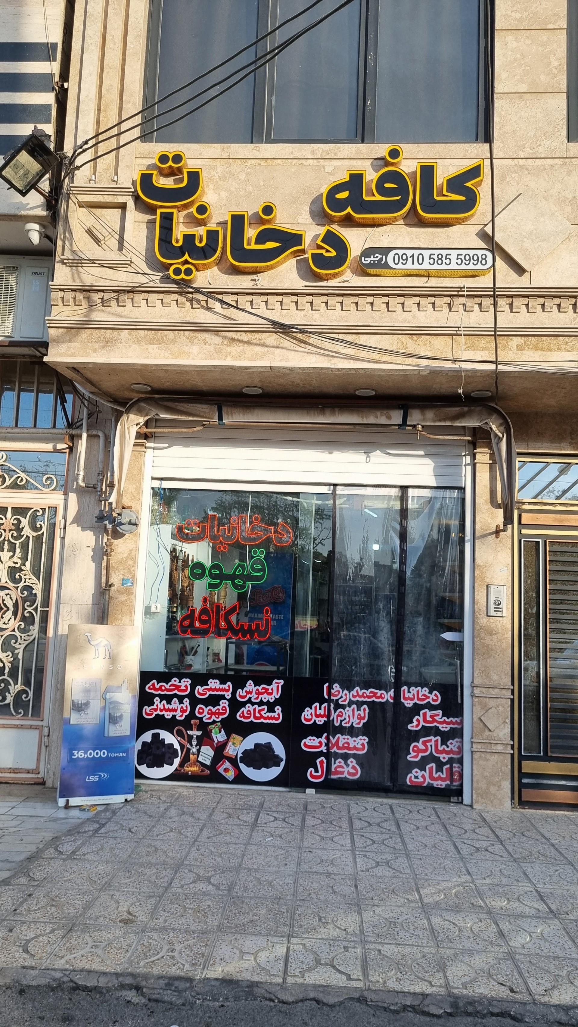 عکس کافه دخانیات رجبی