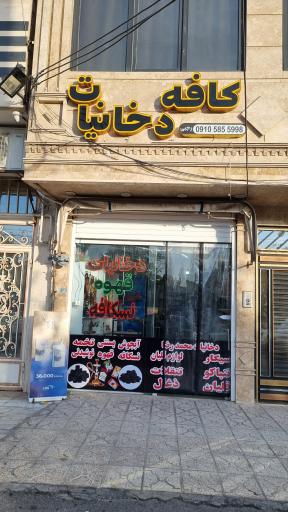 عکس کافه دخانیات رجبی