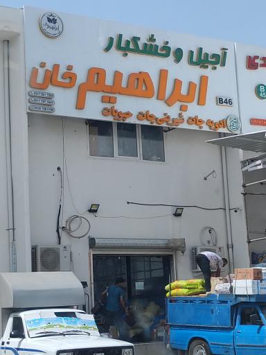 عکس خشکبار ابراهیم خان 