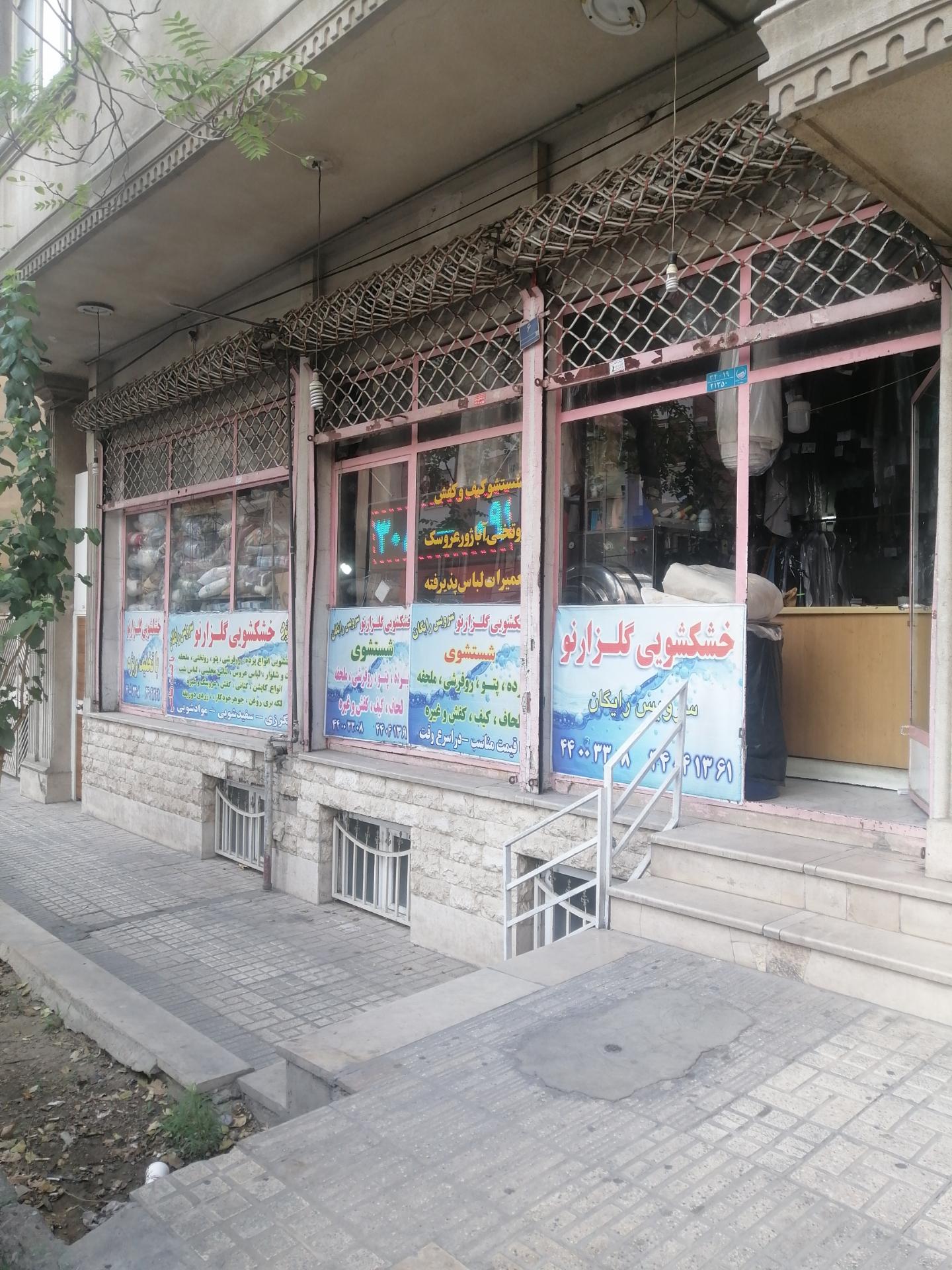 عکس خشکشویی گلزار نو