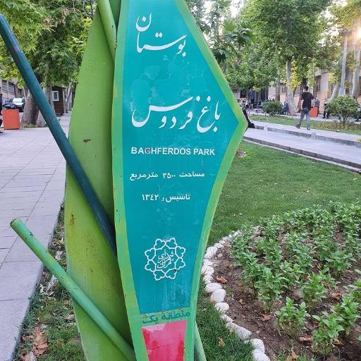 عکس باغ فردوس