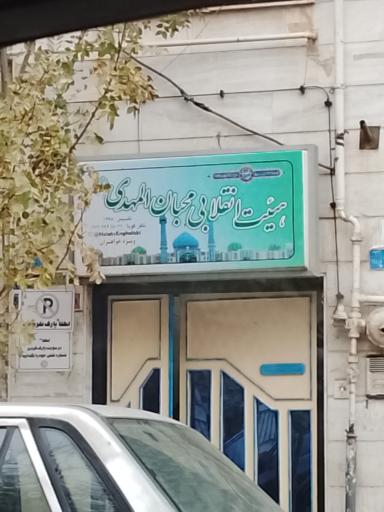عکس هیئت انقلابی محبان المهدی