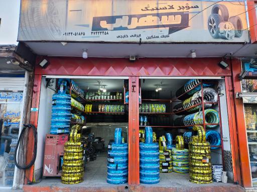 سوپر لاستیک سهراب