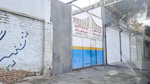 عکس تعمیرگاه آتشی 