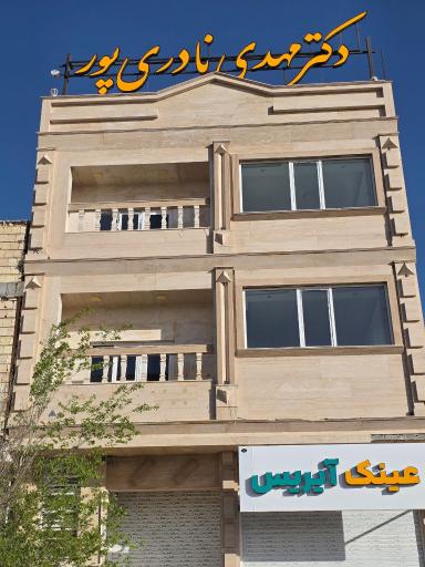 عکس مطب دکتر مهدی نادری پور