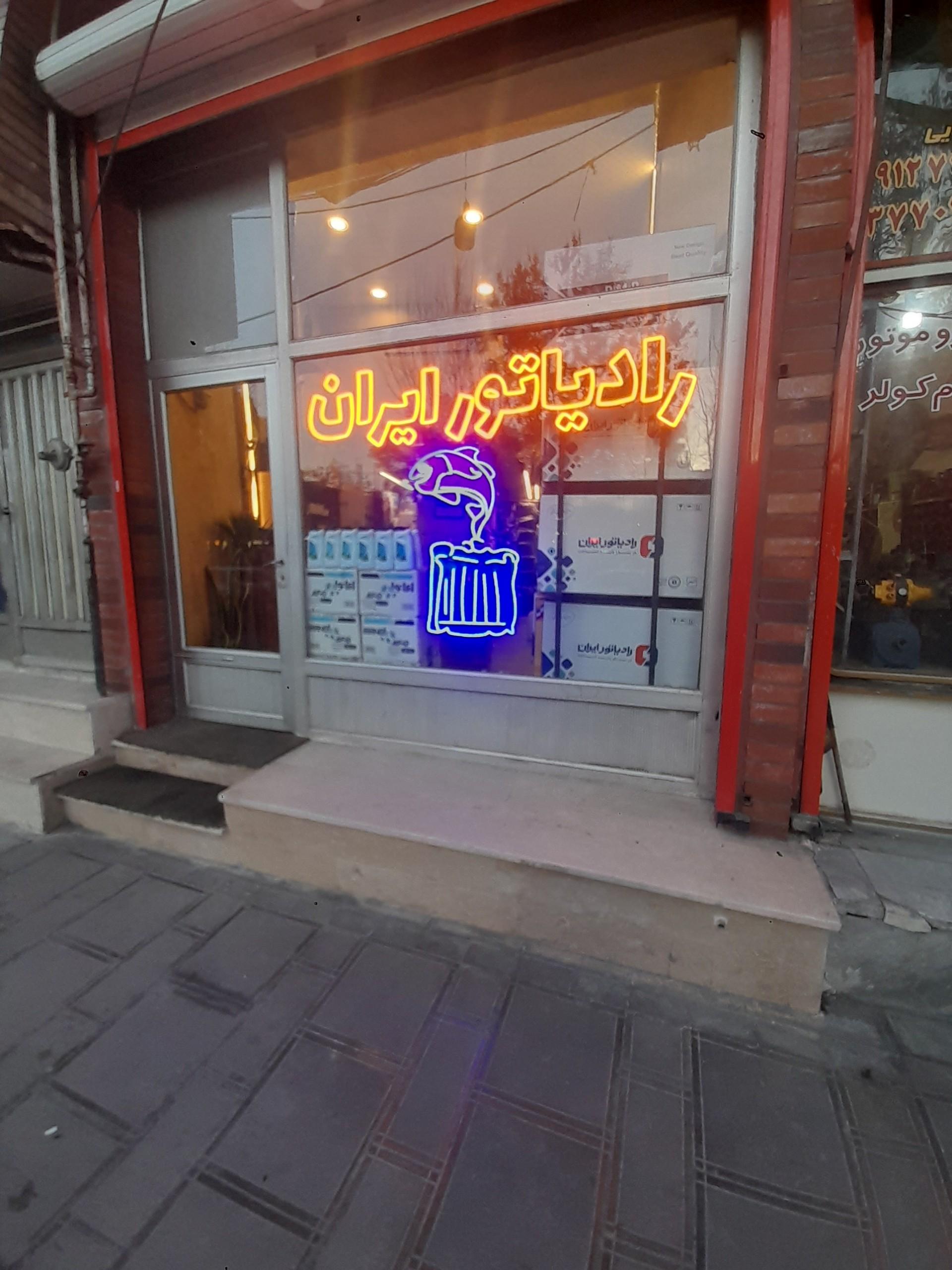 عکس رادیاتور ایران