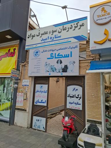 عکس کلینیک حیوانات خانگی و پت شاپ اسکای