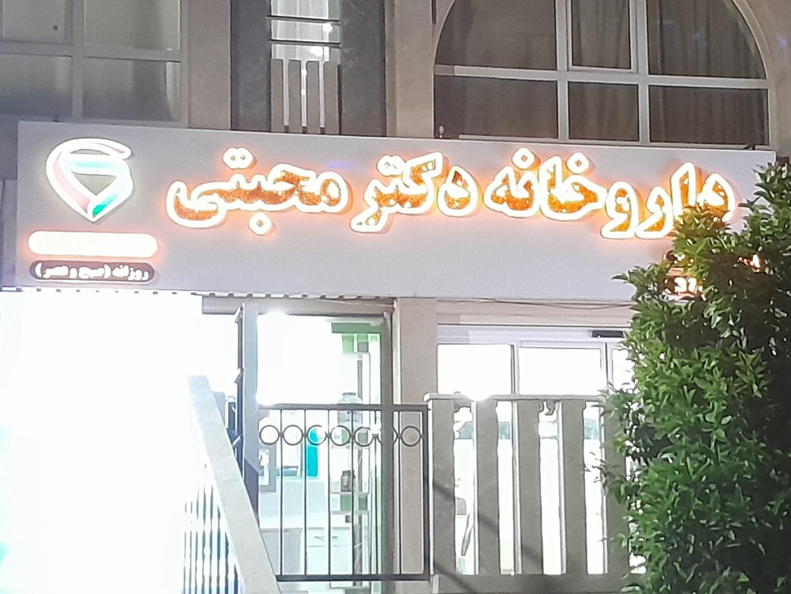 عکس داروخانه دکتر مجتبی