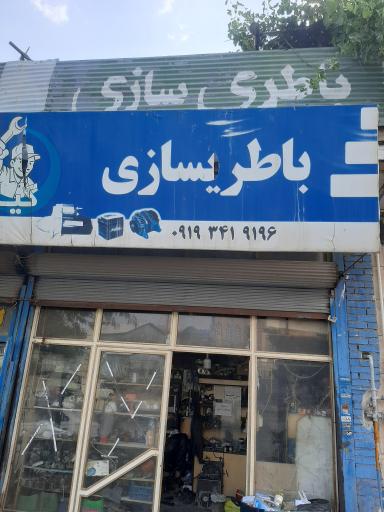 عکس باتری سازی