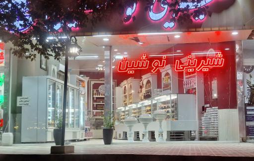 عکس شیرینی نوشین 