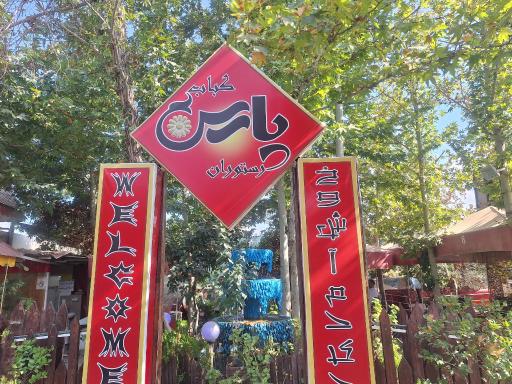 عکس پارس کباب