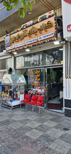 عکس کباب بناب آذر بایجان 