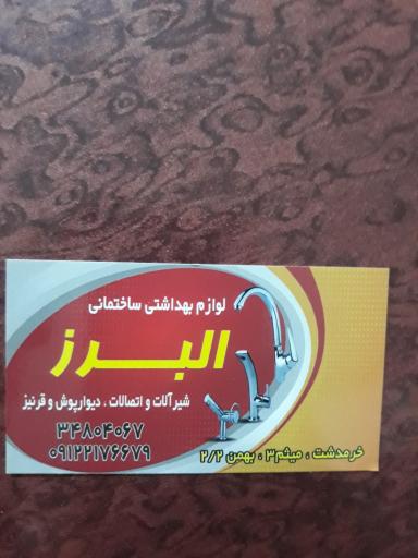 عکس فروشگاه لوازم بهداشتی ساختمان البرز