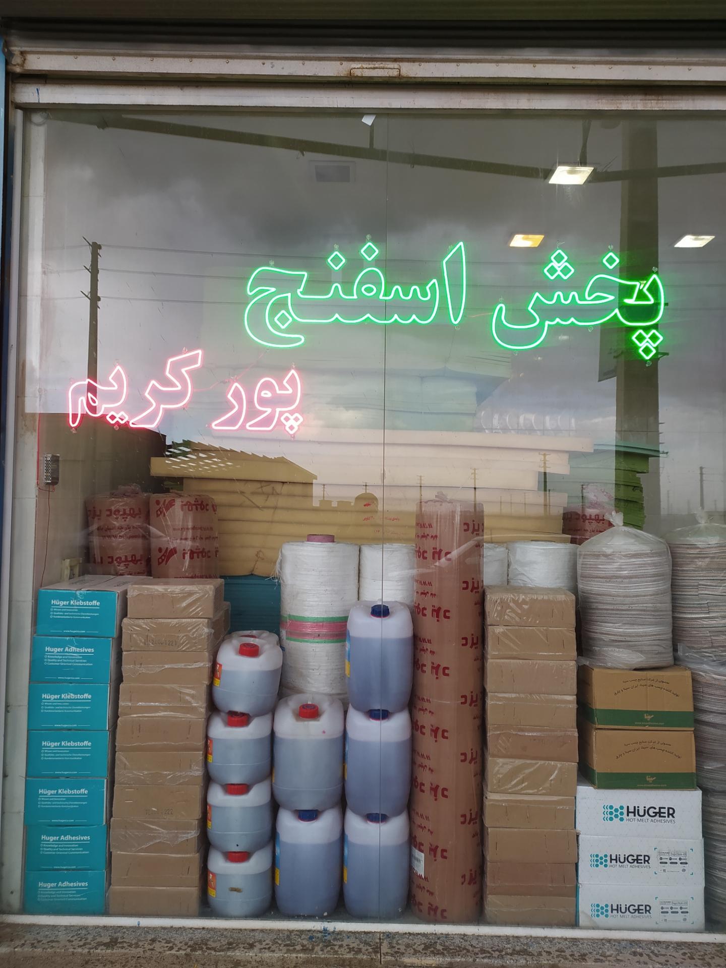 عکس پخش اسفنج و یراق آلات مبل پورکریم