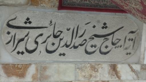 عکس محفل اشک و مقبره