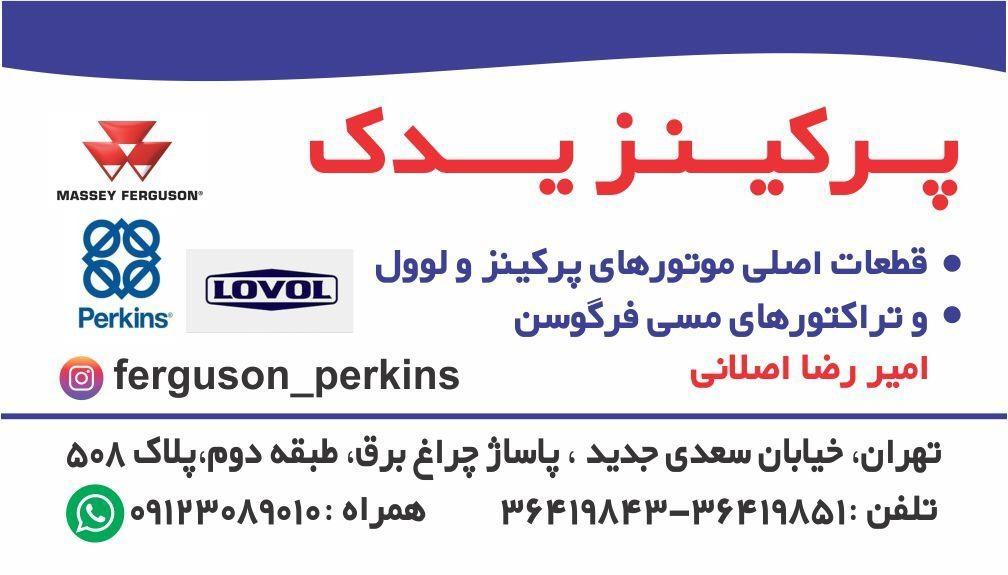 عکس پرکینز یدک