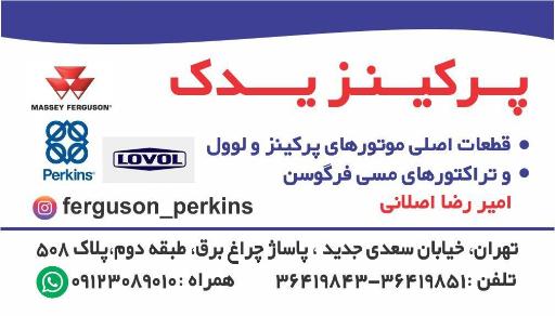 عکس پرکینز یدک