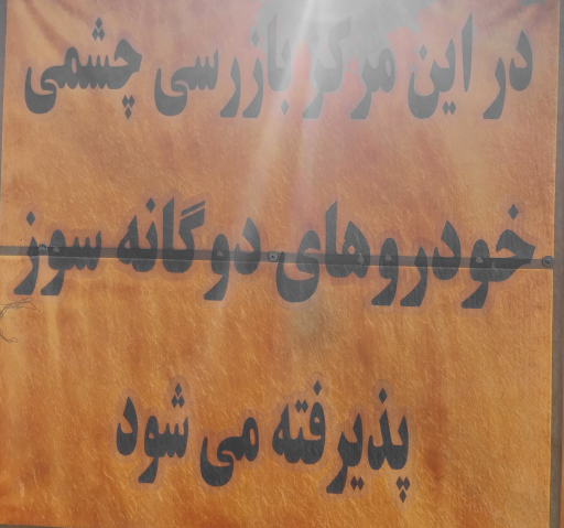 عکس معاینه فنی شهدای مدافع حرم