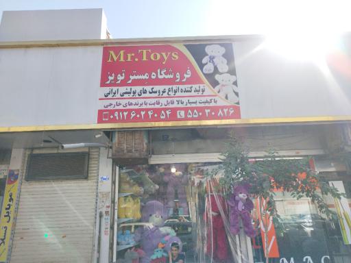 فروشگاه اسباب بازی مستر تویز