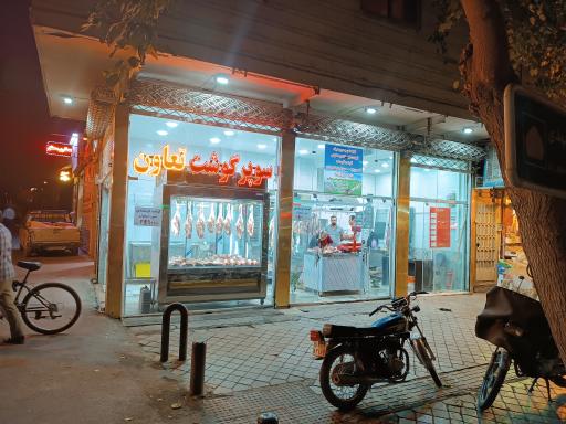 سوپر گوشت تعاون