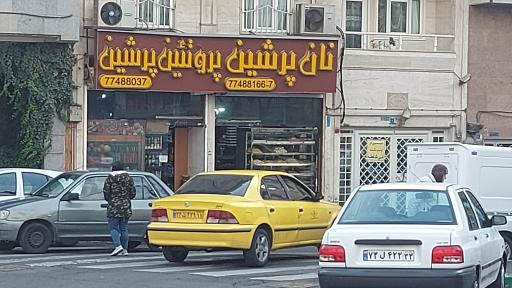 عکس پروتئین پرشین