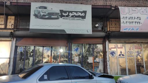 عکس صافکاری  و شاسی کشی محجوب