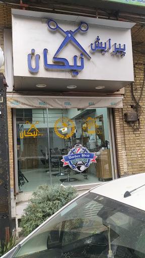 عکس پیرایش نیکان