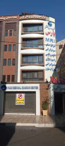 عکس مرکز تصویربرداری پزشکی پارس