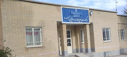 عکس مرکز خدمات سلامت روستایی امند