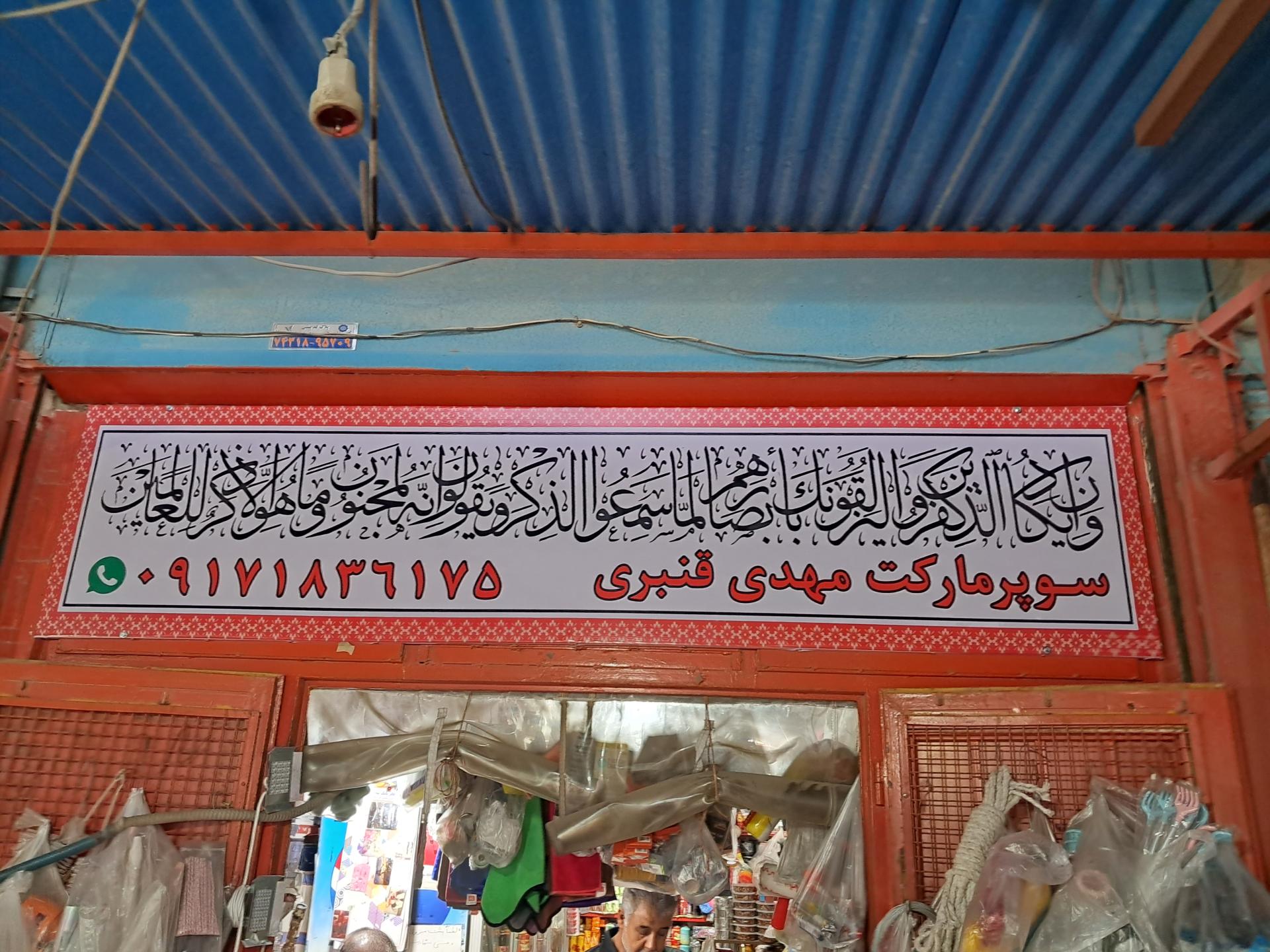 عکس سوپرمارکت مهدی قنبری