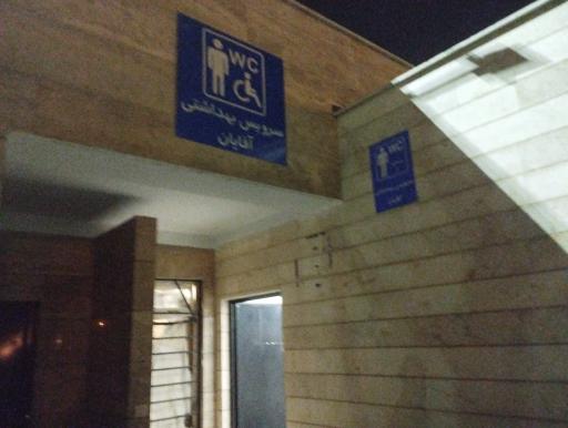 عکس سرویس بهداشتی 